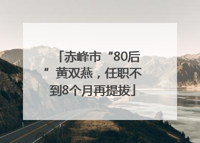 赤峰市“80后”黄双燕，任职不到8个月再提拔