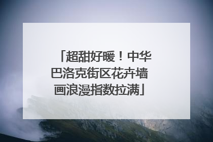 超甜好暖！中华巴洛克街区花卉墙画浪漫指数拉满