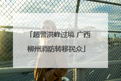 超警洪峰过境 广西柳州消防转移民众