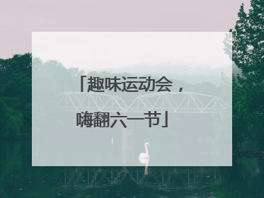 趣味运动会，嗨翻六一节