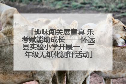 趣味闯关展童真 乐考赋能助成长——怀远县实验小学开展一、二年级无纸化测评活动