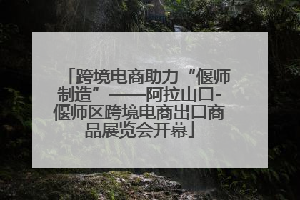 跨境电商助力“偃师制造”——阿拉山口-偃师区跨境电商出口商品展览会开幕