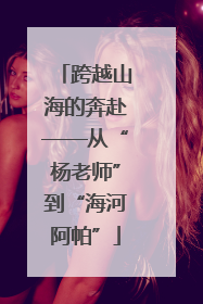 跨越山海的奔赴——从“杨老师”到“海河阿帕”
