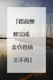 路面整修完成 金仓巷扬尘不再