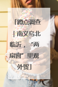 蹲点调查｜南义乌北临沂，“两扇窗”里观外贸