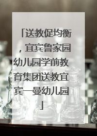 送教促均衡，宜宾鲁家园幼儿园学前教育集团送教宜宾一曼幼儿园