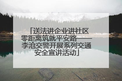 送法进企业进社区 零距离筑就平安路——李沧交警开展系列交通安全宣讲活动