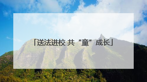 送法进校 共“童”成长