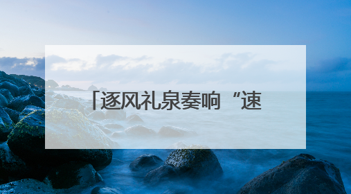 逐风礼泉奏响“速度与激情”交响曲！2025年“东恒盛杯”中国公路自行车联赛第五站（陕西·礼泉站）正式开赛