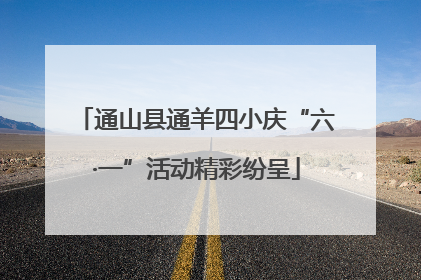 通山县通羊四小庆“六·一”活动精彩纷呈