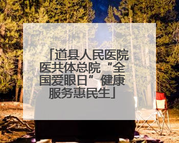 道县人民医院医共体总院“全国爱眼日”健康服务惠民生
