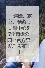 遛娃、露营、骑游……副中心57个市级公园“官方导航”发布！