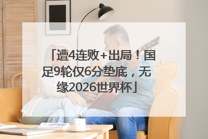 遭4连败+出局！国足9轮仅6分垫底，无缘2026世界杯