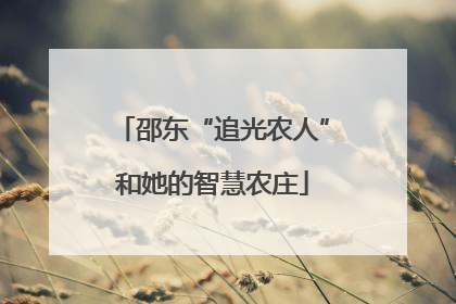 邵东“追光农人”和她的智慧农庄
