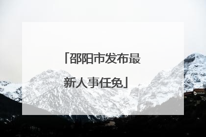 邵阳市发布最新人事任免