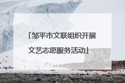 邹平市文联组织开展文艺志愿服务活动