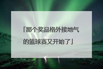 那个奖品格外接地气的篮球赛又开始了
