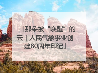 那朵被“唤醒”的云｜人民气象事业创建80周年印记