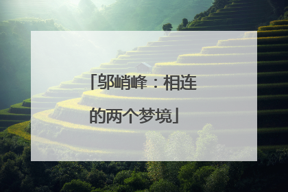 邬峭峰：相连的两个梦境