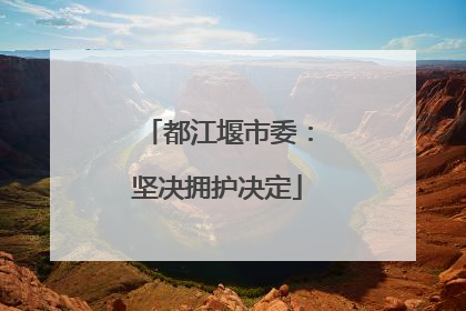 都江堰市委：坚决拥护决定