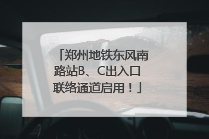 郑州地铁东风南路站B、C出入口联络通道启用！
