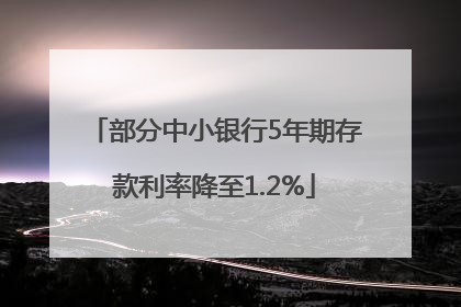 部分中小银行5年期存款利率降至1.2%