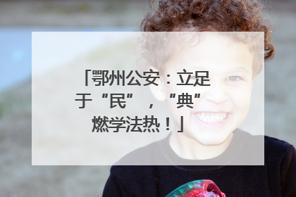 鄂州公安：立足于“民”，“典”燃学法热！