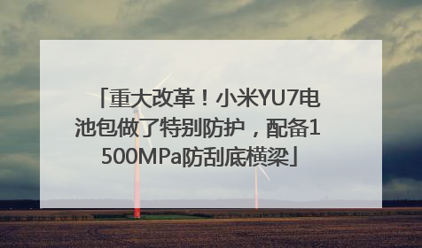 重大改革！小米YU7电池包做了特别防护，配备1500MPa防刮底横梁