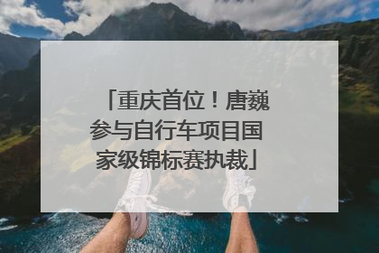 重庆首位！唐巍参与自行车项目国家级锦标赛执裁