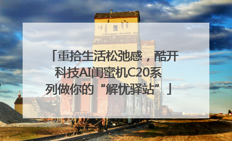 重拾生活松弛感，酷开科技AI闺蜜机C20系列做你的“解忧驿站”