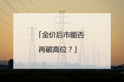 金价后市能否再破高位？