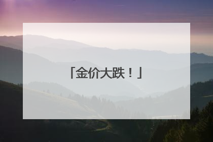 金价大跌！