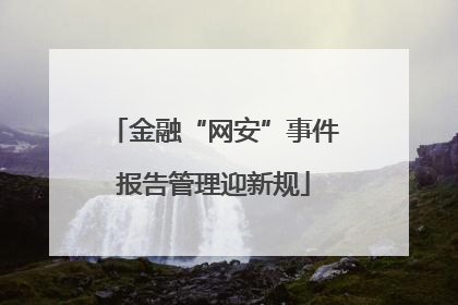 金融“网安”事件报告管理迎新规