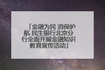 金融为民 消保护航 民生银行北京分行全面开展金融知识教育宣传活动