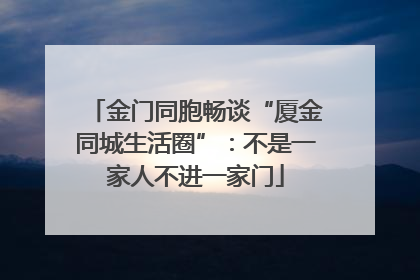 金门同胞畅谈“厦金同城生活圈”：不是一家人不进一家门
