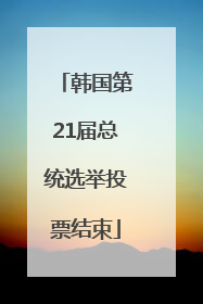 韩国第21届总统选举投票结束