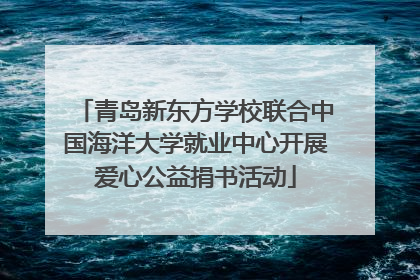 青岛新东方学校联合中国海洋大学就业中心开展爱心公益捐书活动