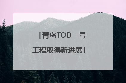 青岛TOD一号工程取得新进展