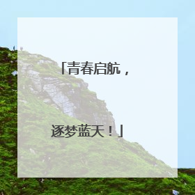 青春启航，逐梦蓝天！