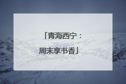 青海西宁：周末享书香