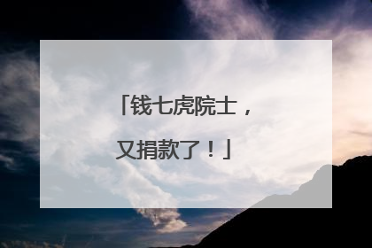 钱七虎院士，又捐款了！