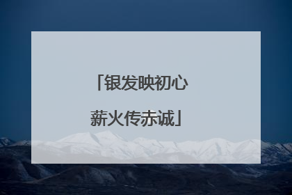 银发映初心 薪火传赤诚