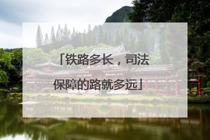 铁路多长，司法保障的路就多远