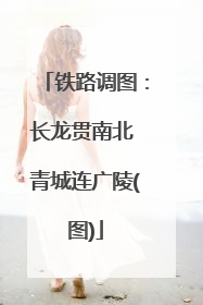 铁路调图：长龙贯南北 青城连广陵(图)