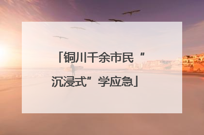 铜川千余市民“沉浸式”学应急