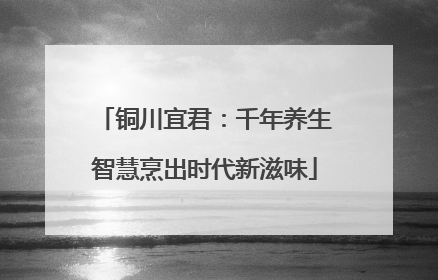 铜川宜君：千年养生智慧烹出时代新滋味