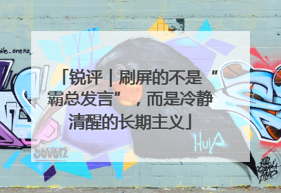 锐评｜刷屏的不是“霸总发言”，而是冷静清醒的长期主义