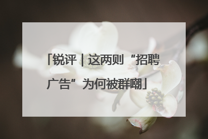 锐评｜这两则“招聘广告”为何被群嘲