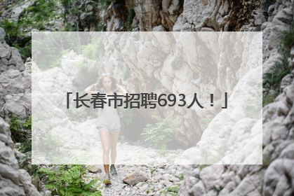 长春市招聘693人！