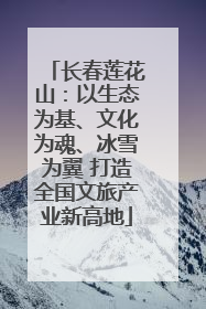 长春莲花山：以生态为基、文化为魂、冰雪为翼 打造全国文旅产业新高地